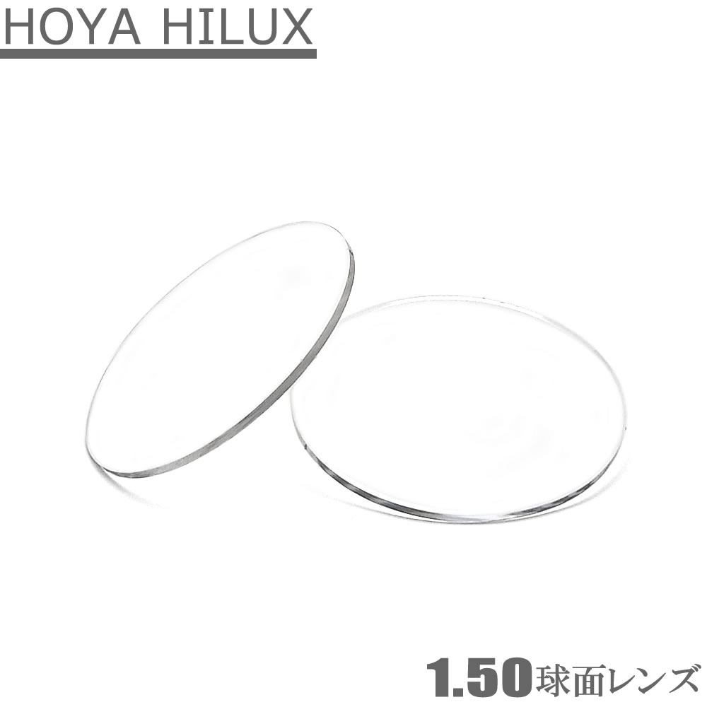 990円 セール商品 1.50度数付きレンズ 球面レンズ ２枚１組 HOYAプラスチックレンズ UVカット 度数が弱い方におすすめ