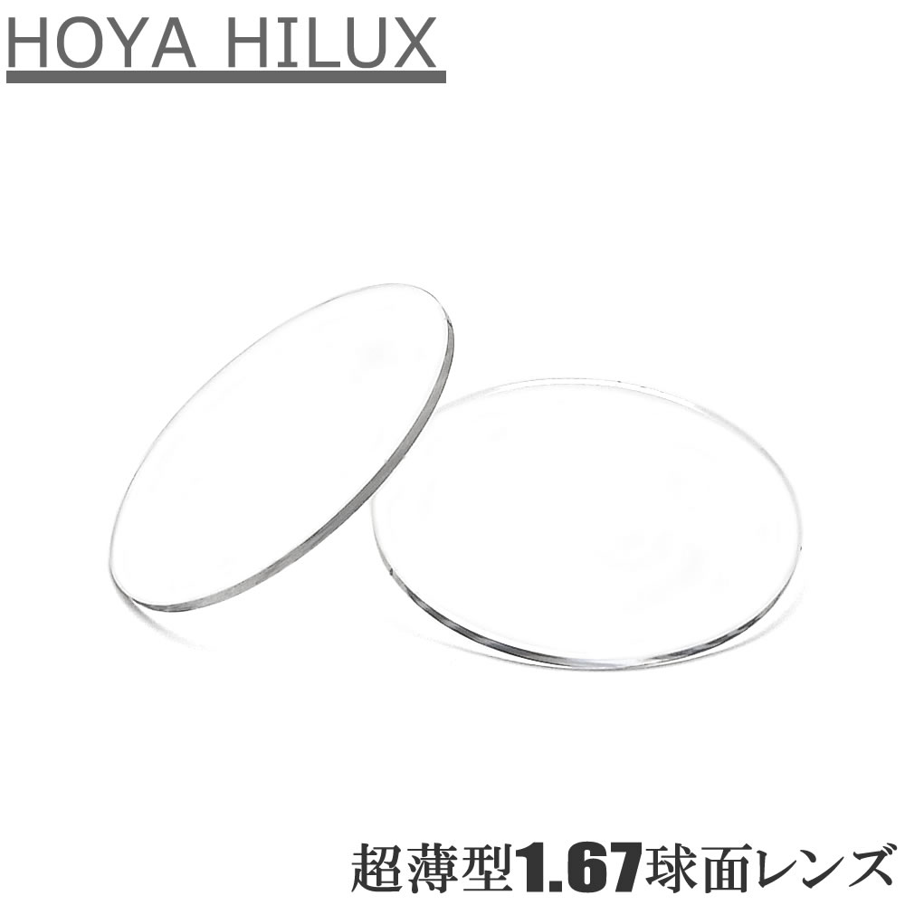 167超薄型球面レンズ（２枚１組）HOYAハイルックス1.67 プラスチックレンズ UVカット 撥水コート メガネ用無色レンズ