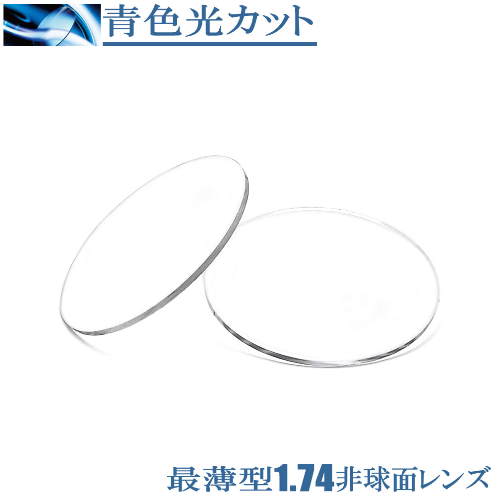 青色光【ブルーライト】カット度数付き 最薄型1.74非球面レンズ PC眼鏡 2枚1組 HOYA・SEIKO他
