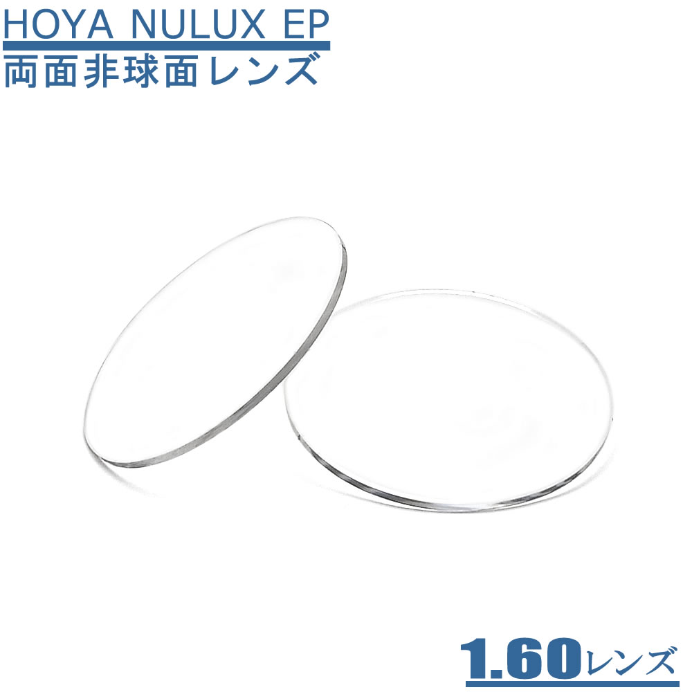 両面非球面レンズ HOYA ニュールックスEP160 周辺部までよりシャープに　最高級のレンズ