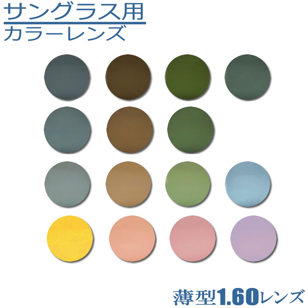 薄型160度数付きサングラス用レンズ フチなしナイロールフレームもOK カラーも豊富 ミラー可