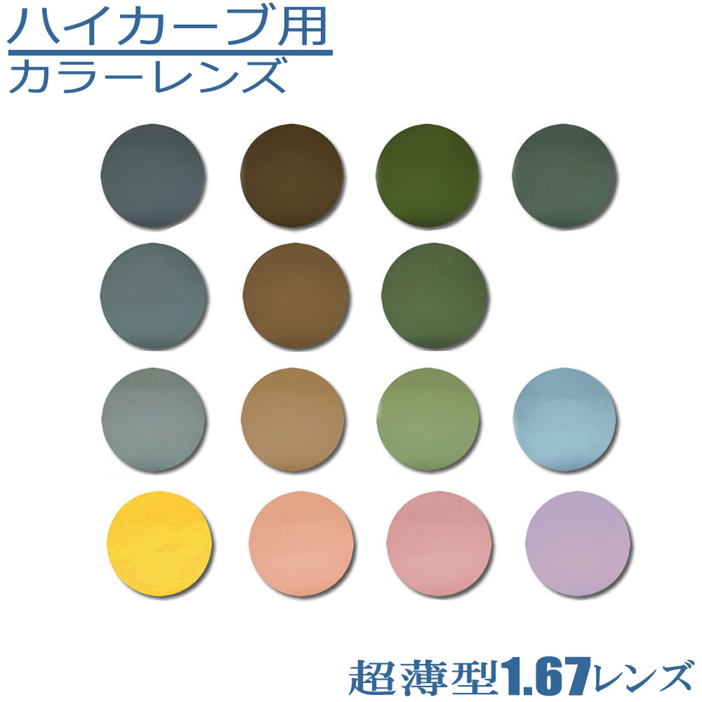 ハイカーブ(スポーツカーブ)用 超薄型167度数付きサングラスレンズ UVカット付 カラーレンズ 補正あり