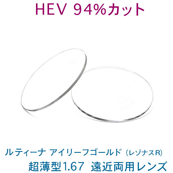 HEV94%カット 目を大切にする方のルティーナ遠近両用レンズ アイリーフゴールド 超薄型167 両面累進・両面非球面設計 UVカット付