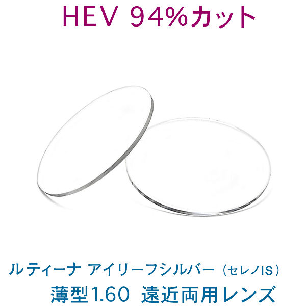 HEV94%カット 目を大切にする方のルティーナ遠近両用レンズ アイリーフシルバー 薄型160 UVカット付
