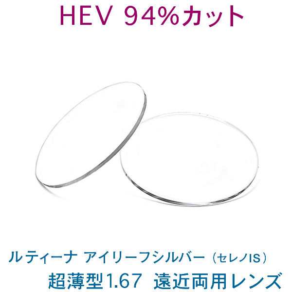 HEV94%カット 目を大切にする方のルティーナ遠近両用レンズ アイリーフシルバー 超薄型167 UVカット付
