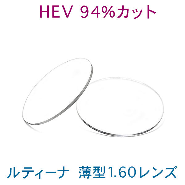HEVを94％カット、紫外線ほぼ100％カット ルティーナLUTINA 薄型1.60 大切な目の為に ブルーライトカット 東海光学