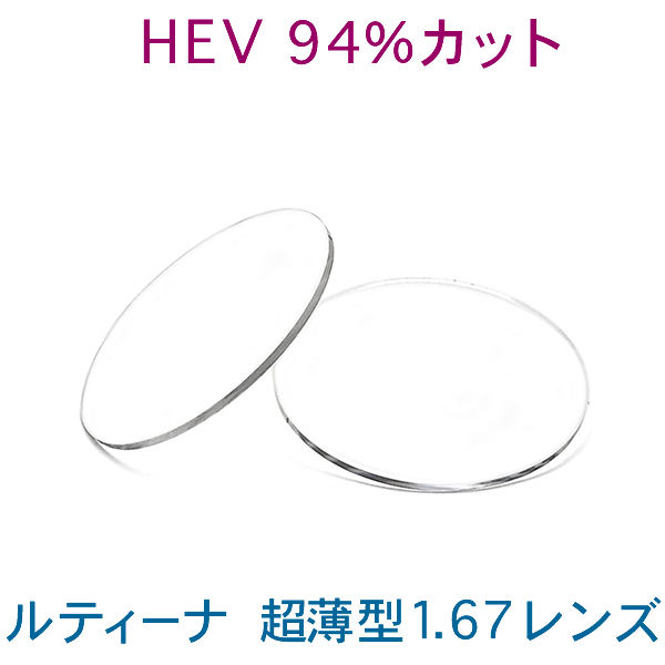 HEVを94%カット 紫外線ほぼ100%カット 超薄型1.67 ルティーナLUTINA HEVを94%カット 紫外線ほぼ100%カット