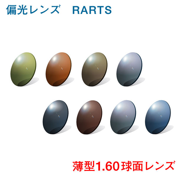 薄型160度数付き高性能偏光レンズRARTS 球面設計 フチなしナイロールフレームもOK カラーも豊富 ミラー可