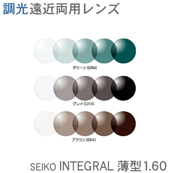 調光遠近両用レンズ SEIKO INTEGRAL インテグラルNS薄型160 （2枚1組）紫外線でレンズの色の濃さが変わります
