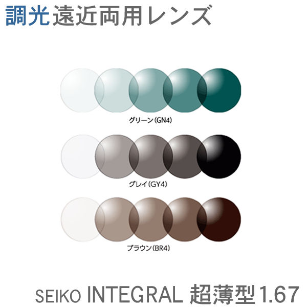 調光遠近両用レンズ SEIKO INTEGRAL インテグラルNS超薄型167 （2枚1組）紫外線でレンズの色の濃さが変わります