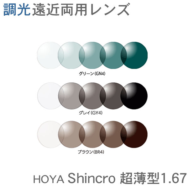 調光遠近両用レンズ HOYA Synchro シンクロ超薄型167 （2枚1組）紫外線でレンズの色の濃さが変わります