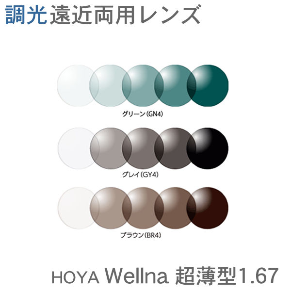 調光 ハイグレード遠近両用レンズ  HOYA Wellna ウェルナ超薄型167 （2枚1組）紫外線でレンズの色の濃さが変わります