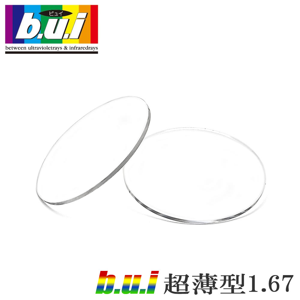 ［b.u.i：ビュイ］ 超薄型167AS相対度数付き添い人色消し水晶体［2枚１組］眼精疲労の止めることに マイコン用水晶体 bui