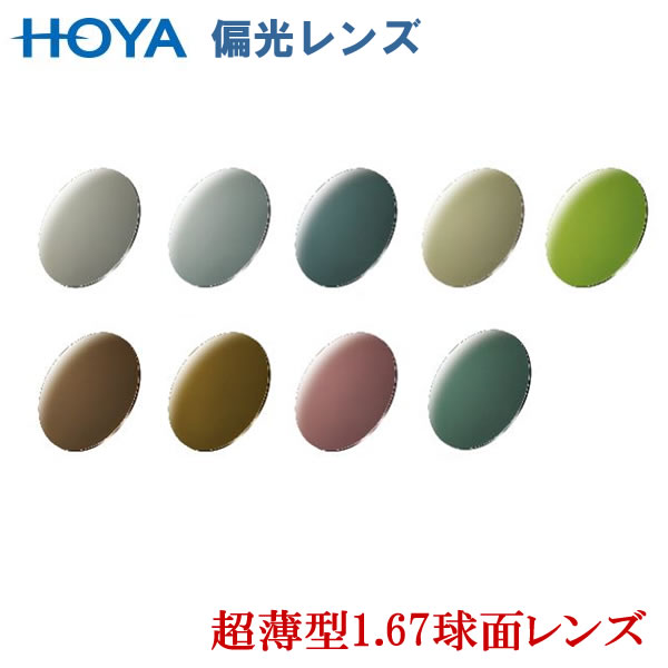 超薄型167度数付き偏光レンズ【HOYA POLATECH】ポラテック/球面設計 フチなしナイロールフレームもOK|グラス・パパ