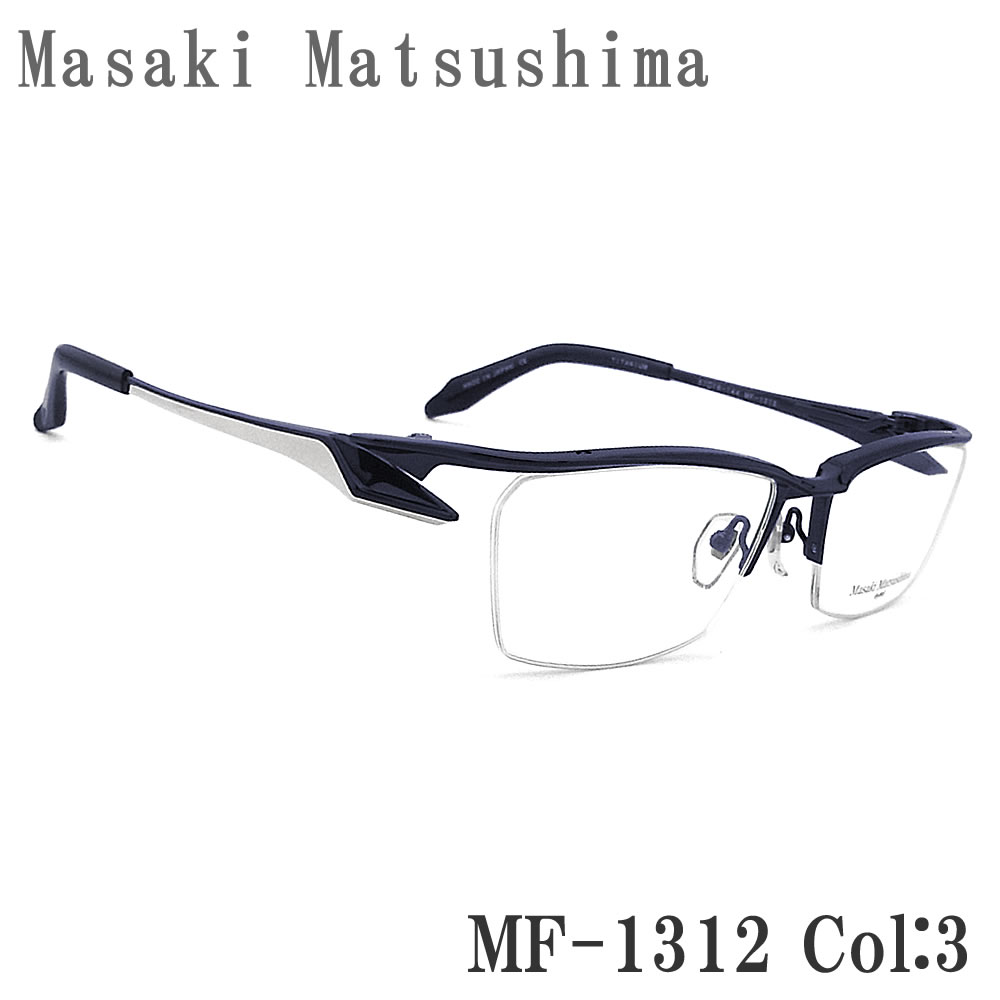 Masaki Matsushima マサキマツシマ メガネ MF-1312 3 眼鏡 サイズ57 伊達メガネ 度付き ネイビー×シルバー チタン ハーフリム メンズ 男性 やや大きめ mf1312