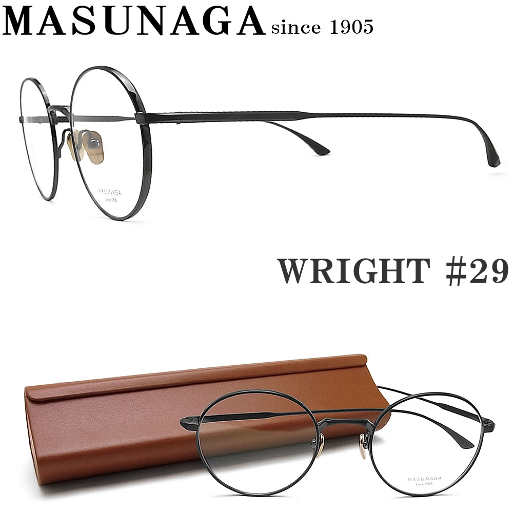 増永眼鏡 Masunaga プラダメガネ メガネフレーム Wright 調光レンズ 29 ボストン 眼鏡 Wright クラシック 伊達メガネ 度付き ブラック メンズ レディース メガネ グラス パパ国産の逸品 マスナガ メガネ 日本全国送料無料 ギフトラッピング 代引き手数料無料