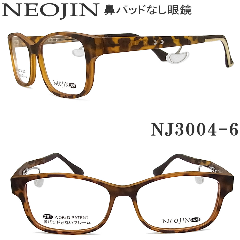 人気満点 楽天市場 ネオジン メガネ Neojin Nj3004 6 鼻パッドがないメガネ 跡が付かない 鼻が痛い方に 近視 老眼 遠近両用 機能性 オシャレ 眼鏡 マットハバナ 男性 女性 グラス パパ 無料長期保証 Casadelfuego Com Mx