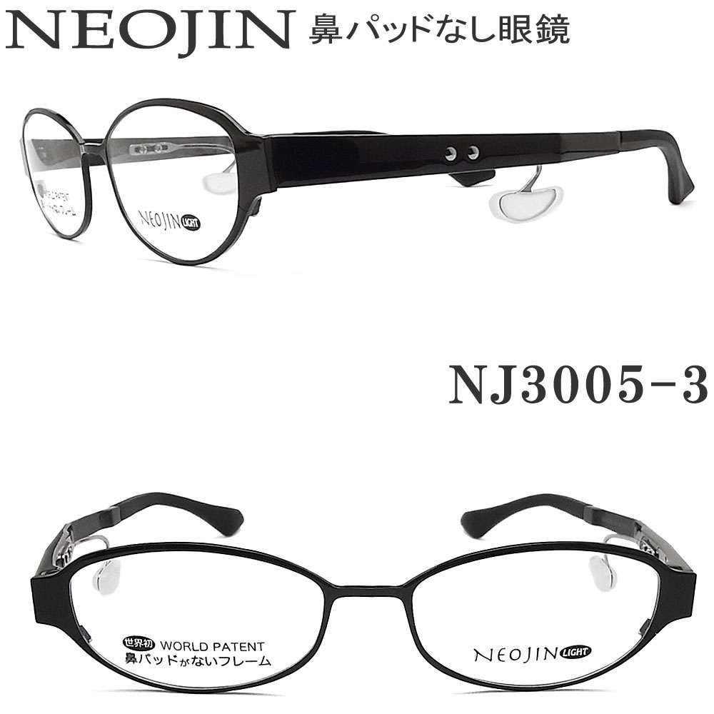 超人気高品質 鼻パッドなしメガネフレーム ネオジン Nj3005 老眼 機能性 オシャレ 3 鼻パッドなしメガネフレーム 眼鏡 男性 女性 グラス パパ 遠近両用 メガネ 日本全国送料無料 ギフトラッピング き手数料無料 鼻パッドなしメガネフレームオプションで 伊達 度 超人気高品質 鼻パッドなしメガネフレーム ネオジン Nj3005 老眼 機能性 オシャレ 3 鼻パッドなしメガネフレーム 眼鏡 男性 女性 グラス パパ 遠近両用 メガネ 日本全国送料無料 ギフトラッピング き手数料無料 鼻パッドなしメガネフレームオプションで 伊達 度