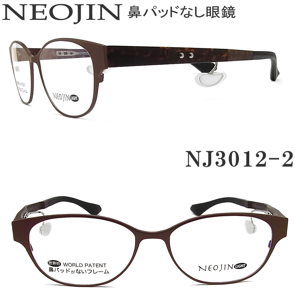 送料無料 楽天市場 ネオジン メガネ Neojin Nj3012 2 鼻パッドがないメガネ 跡が付かない 鼻が痛い方に 近視 老眼 遠近両用 機能性 オシャレ 眼鏡 マットブラウン 男性 女性 グラス パパ 海外最新 Www Consulacam Marseille Fr