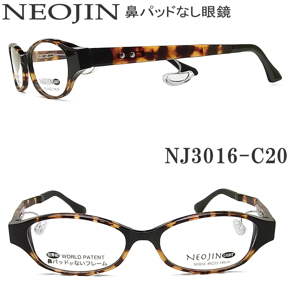 在庫一掃 ネオジン メガネ Neojin Nj3016 Col 鼻パッドがないメガネ 跡が付かない 鼻が痛い方に 近視 老眼 遠近両用 機能性 オシャレ 眼鏡 デミブラウン 女性 国際ブランド Www Nripost Com