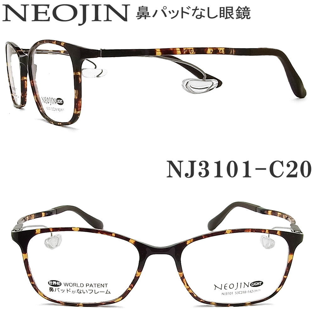 信頼】 ネオジン メガネ NEOJIN NJ3101 col.20 鼻パッドがないメガネ