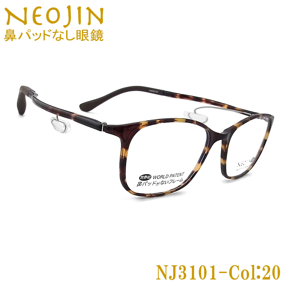 ネオジン メガネ NEOJIN NJ3101 col.20 鼻パッドがない 跡が付かない 鼻パッドが痛い 鼻 パッド なし 鼻に跡がつかない 老眼用 近視用 乱視用 遠近両用 機能性 オシャレ 眼鏡 ねおじん 軽い ブラウンデミ 男性・女性 メンズ・レディース やや大きめ NJ3101|グラス・パパ