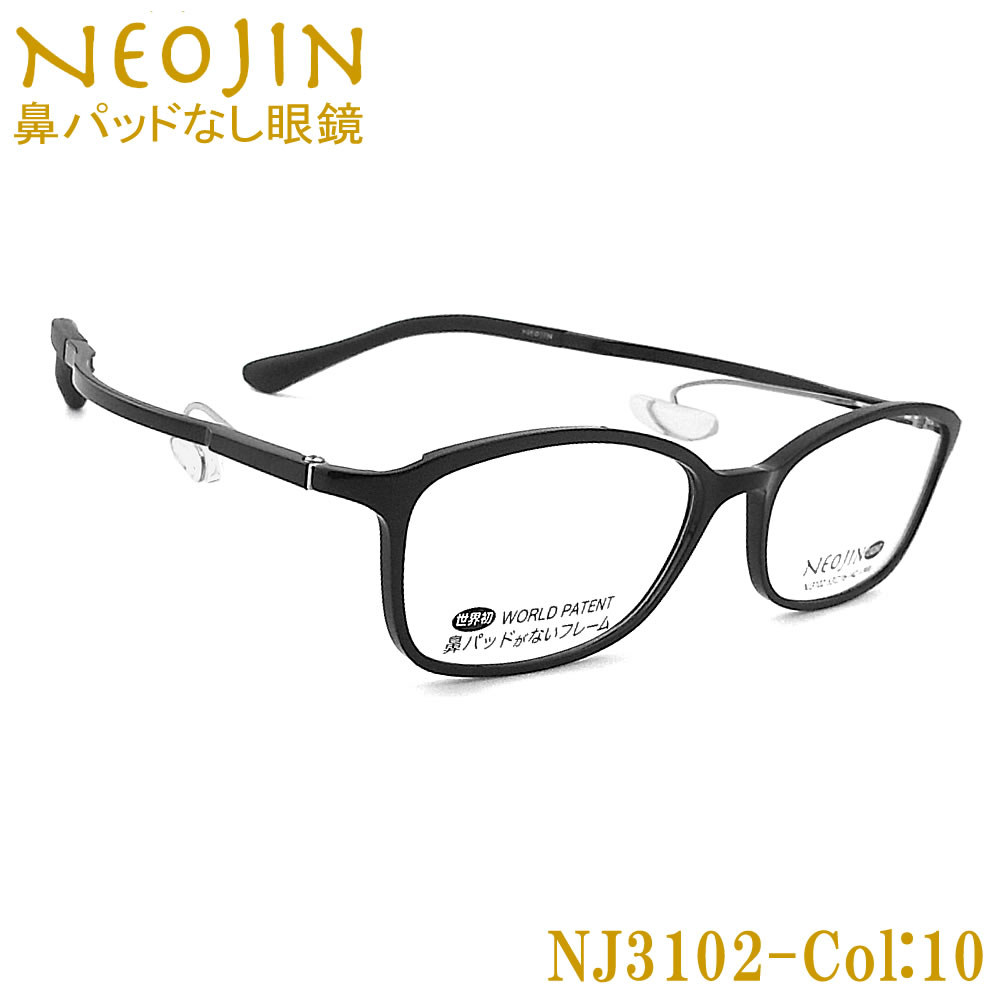 ネオジン メガネ NEOJIN NJ3102 col.10 鼻パッドがないメガネ 跡が付かない 鼻が痛い方に 近視 老眼 遠近両用 機能性 オシャレ 眼鏡 ブラック 男性・女性