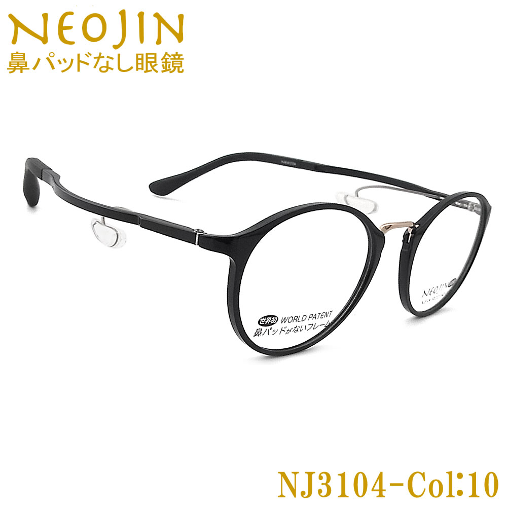楽天市場】ネオジン メガネ NEOJIN NJ3105 col.20 鼻パッドがない