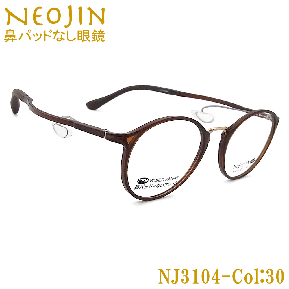 楽天市場】ネオジン メガネ NEOJIN NJ3104 col.10 鼻パッドがない