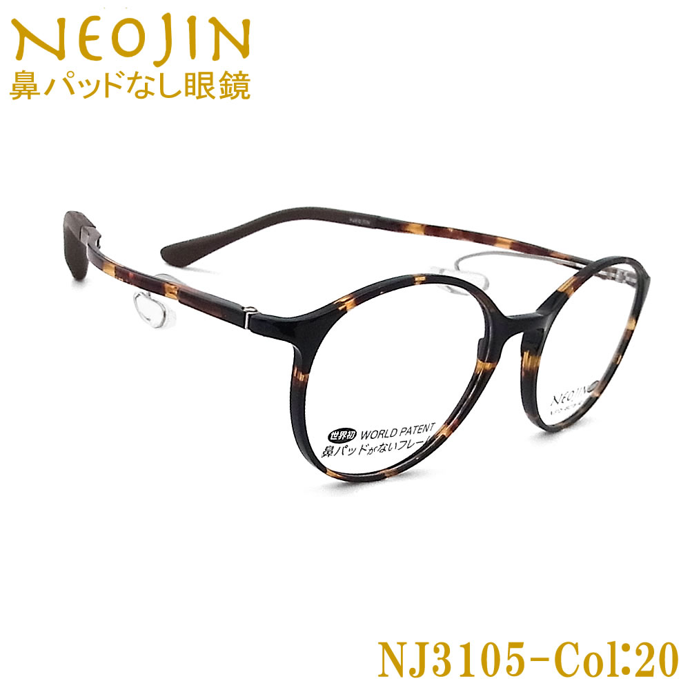楽天市場】ネオジン メガネ NEOJIN NJ3104 col.10 鼻パッドがない