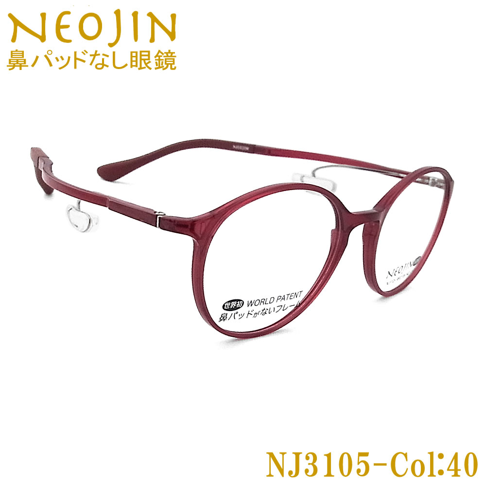 楽天市場】ネオジン メガネ NEOJIN NJ3105 col.20 鼻パッドがない