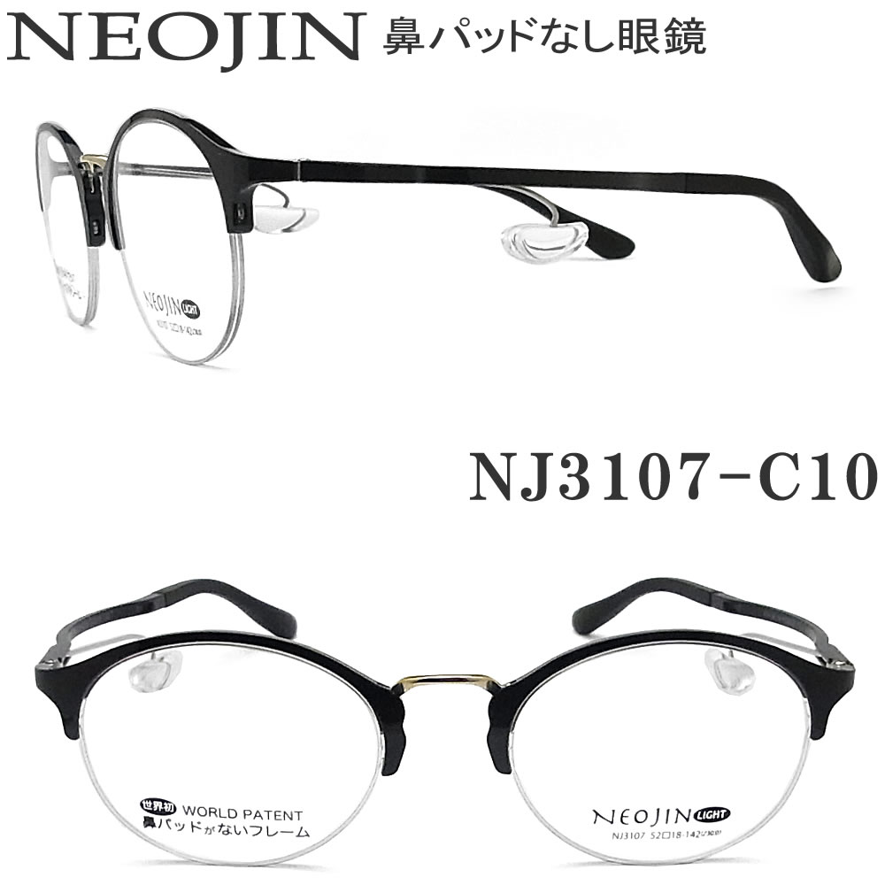 メール便なら送料無料 楽天市場 ネオジン メガネ Neojin Nj3107 Col 10 鼻パッドがないメガネ 跡が付かない 鼻が痛い方に 近視 老眼 遠近両用 機能性 オシャレ 眼鏡 ブラック 男性 女性 グラス パパ 人気no 1 本体 Mskvib Org