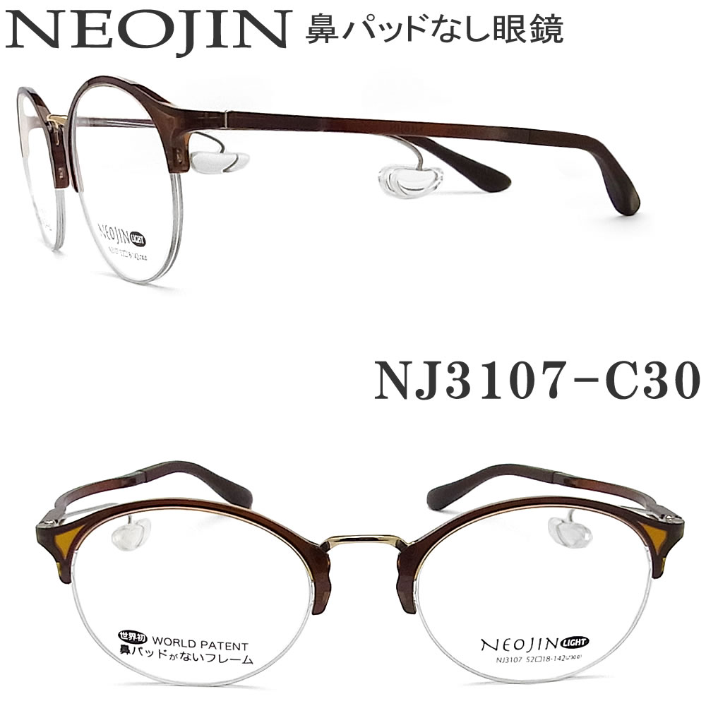 お1人様1点限り ネオジン メガネ Neojin Nj3107 Col 30 鼻パッドがないメガネ 跡が付かない 鼻が痛い方に 近視 老眼 遠近両用 機能性 オシャレ 眼鏡 ブラウン 男性 女性 国際ブランド Direct Axis Net