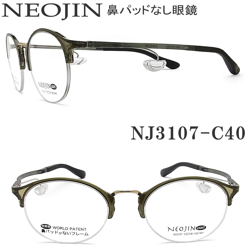 激安ブランド 楽天市場 ネオジン メガネ Neojin Nj3107 Col 40 鼻パッドがないメガネ 跡が付かない 鼻が痛い方に 近視 老眼 遠近両用 機能性 オシャレ 眼鏡 カーキー 男性 女性 グラス パパ 高い品質 Santhoshbabu Org