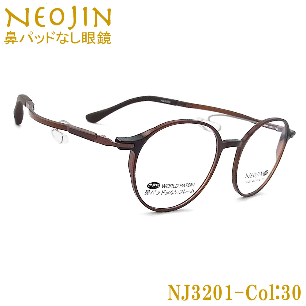 ネオジン メガネ NEOJIN NJ3201 col.30 鼻パッドがないメガネ 跡が付かない 鼻が痛い方に 近視 老眼 遠近両用 機能性 オシャレ 眼鏡 ブラウン 女性