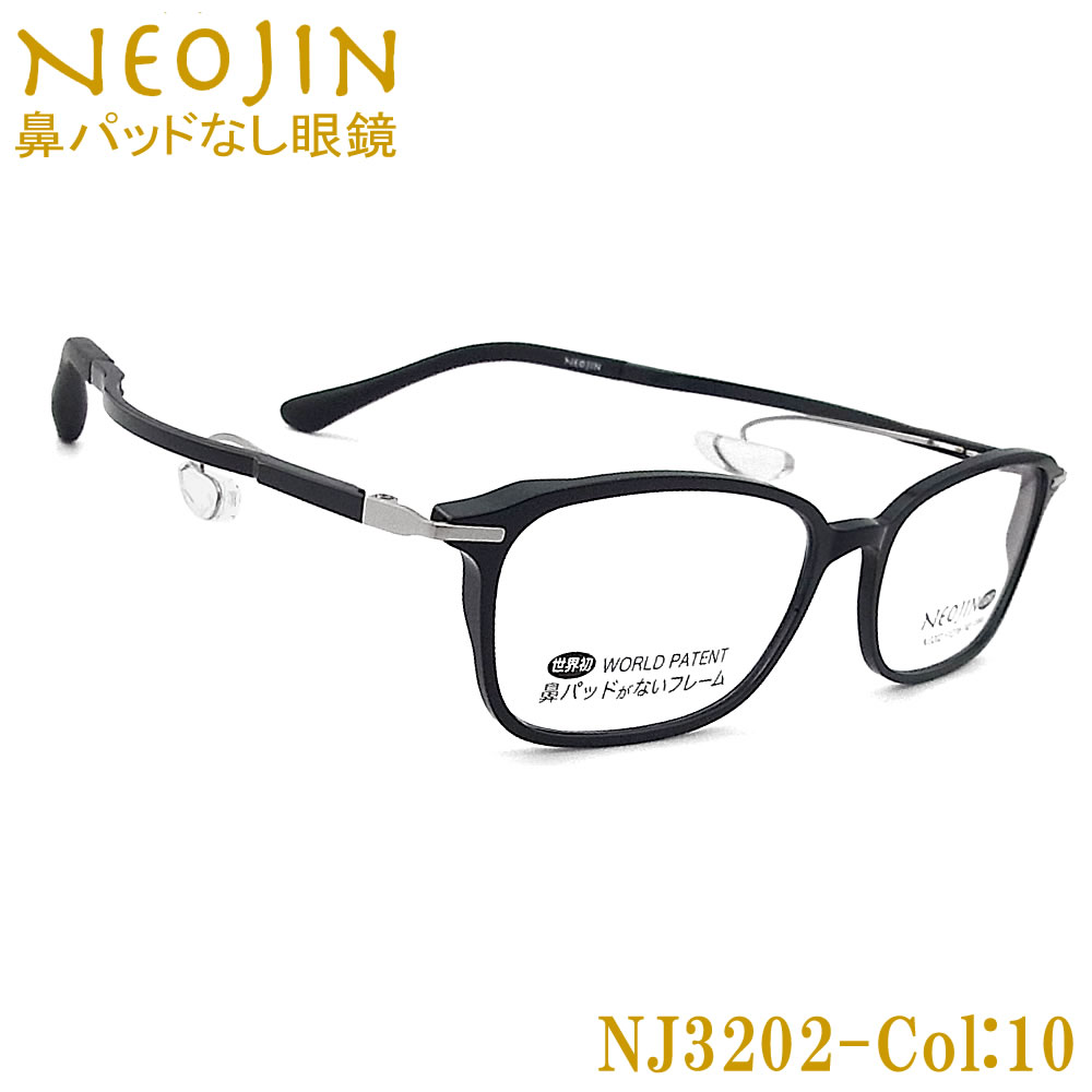 ネオジン メガネ NEOJIN NJ3202 col.10 鼻パッドがない 跡が付かない 鼻パッドが痛い 鼻 パッド なし 鼻に跡がつかない 老眼用 近視用 乱視用 遠近両用 機能性 オシャレ 眼鏡 ねおじん 軽い ブラック 女性 レディース NJ3202|グラス・パパ