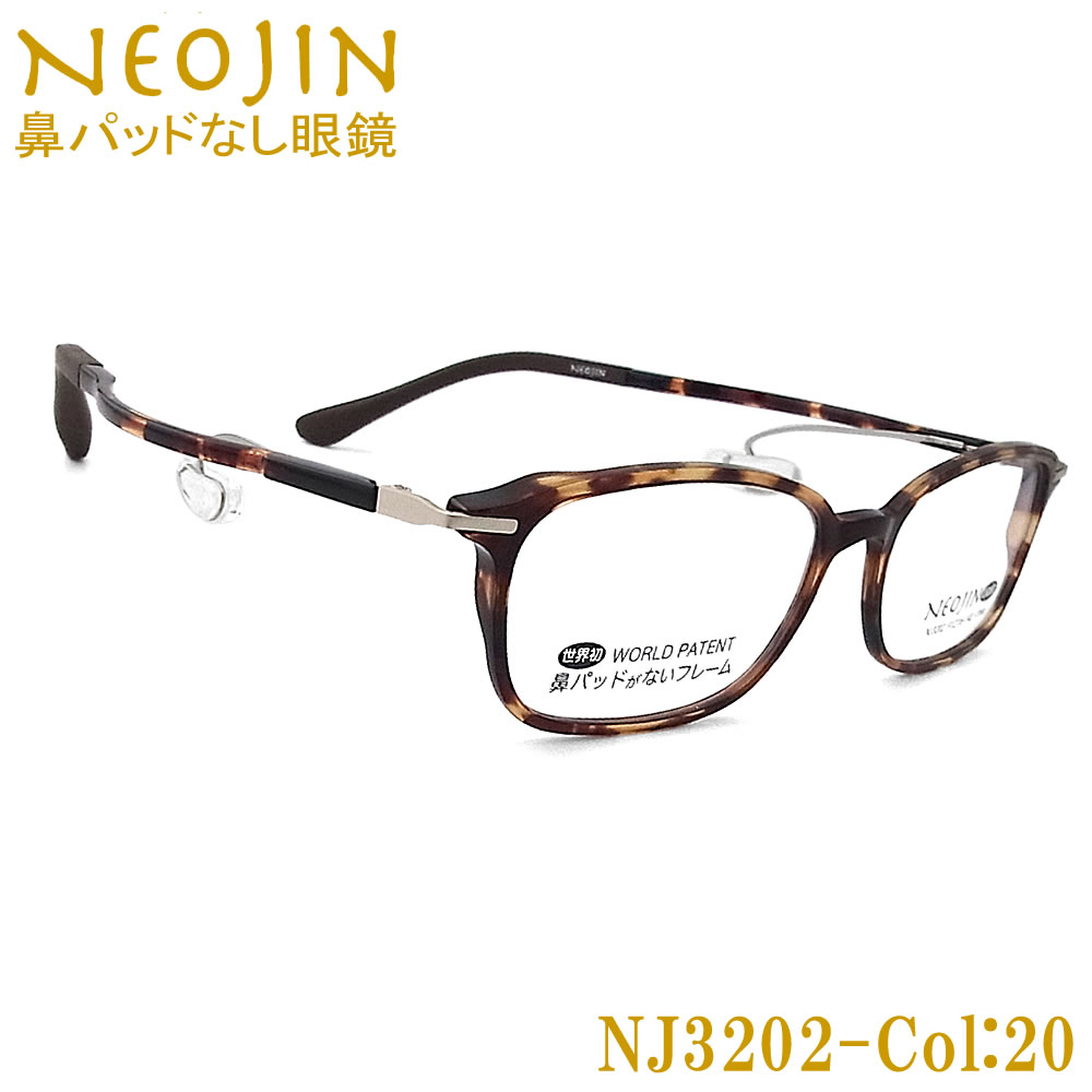 ネオジン メガネ NEOJIN NJ3202 col.20 鼻パッドがない 跡が付かない 鼻パッドが痛い 鼻 パッド なし 鼻に跡がつかない 老眼用 近視用 乱視用 遠近両用 機能性 オシャレ 眼鏡 ねおじん 軽い デミブラウン 女性 レディース NJ3202|グラス・パパ