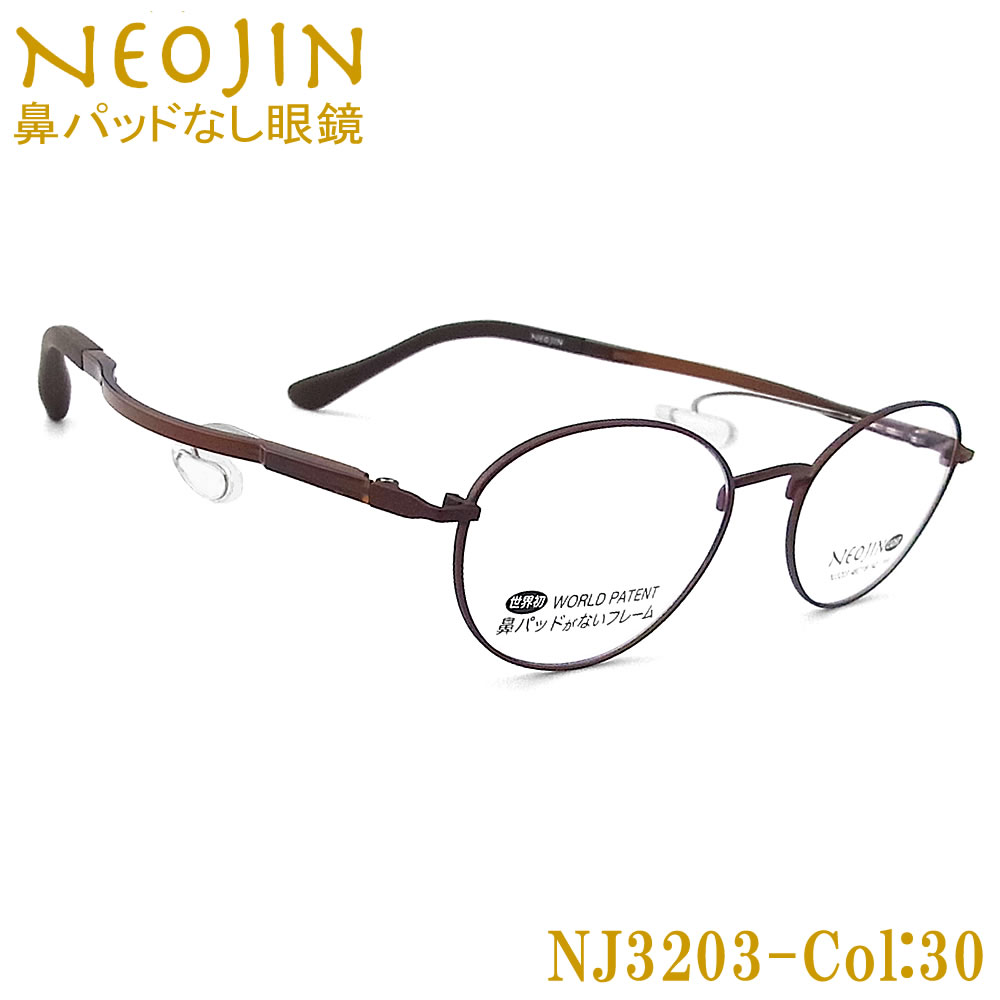 ネオジン メガネ NEOJIN NJ3203 col.30 鼻パッドがないメガネ 跡が付かない 鼻が痛い方に 近視 老眼 遠近両用 機能性 オシャレ 眼鏡 ブラウン 女性 10,118円