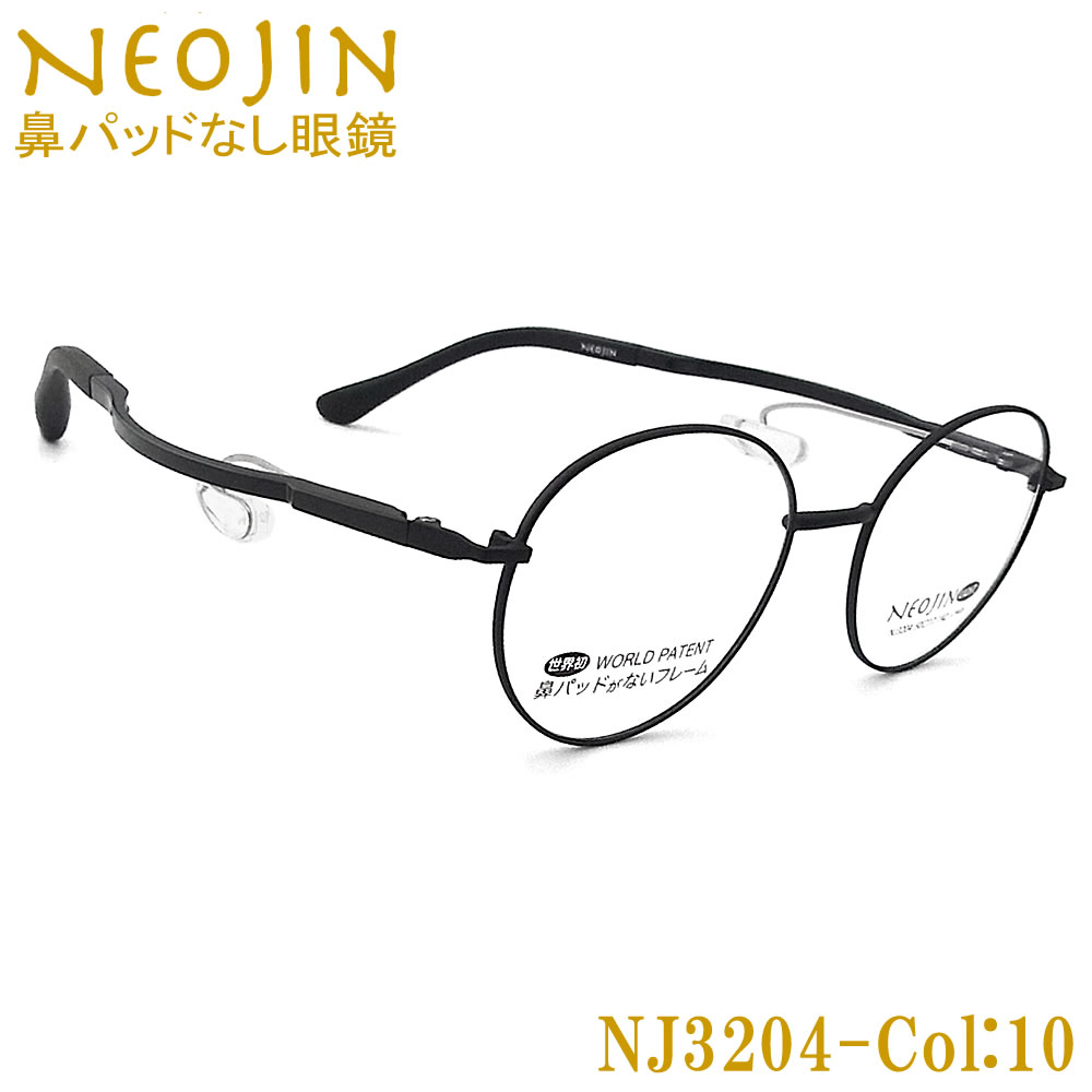 ネオジン メガネ NEOJIN NJ3204 col.10 鼻パッドがない 跡が付かない 鼻パッドが痛い 鼻 パッド なし 鼻に跡がつかない 老眼用 近視用 乱視用 遠近両用 機能性 オシャレ 眼鏡 ねおじん 軽い ブラック 女性 レディース やや小さめ NJ3204|グラス・パパ