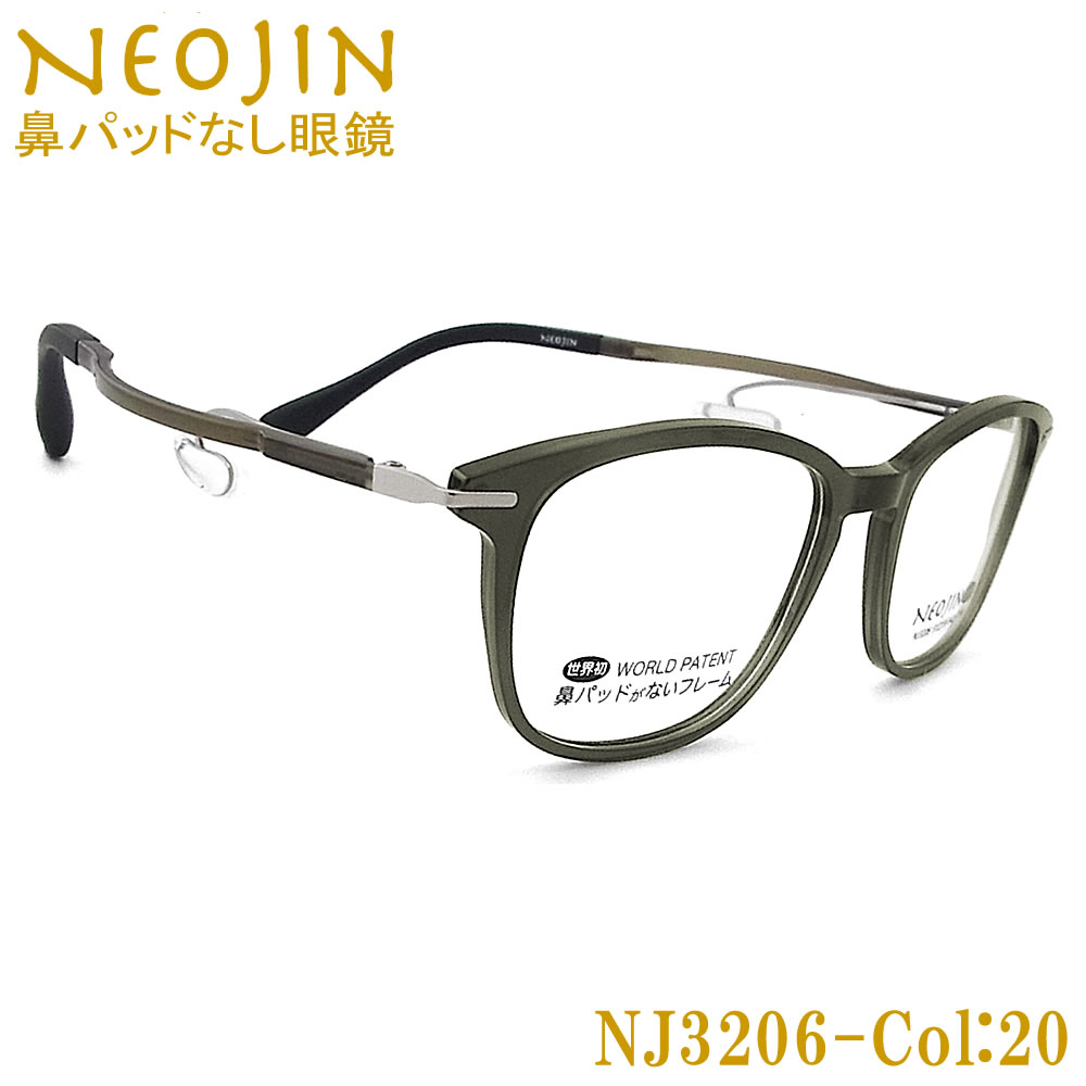 ネオジン メガネ NEOJIN NJ3206 col.20 鼻パッドがない 跡が付かない 鼻パッドが痛い 鼻 パッド なし 鼻に跡がつかない 老眼用 近視用 乱視用 遠近両用 機能性 オシャレ 眼鏡 ねおじん 軽い カーキ 女性 男性 レディース NJ3206｜グラス・パパ