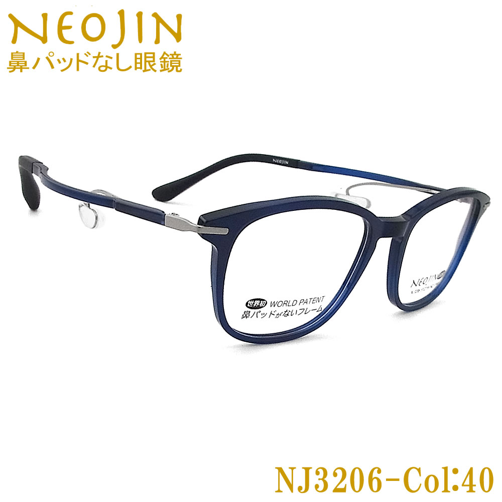 ネオジン メガネ NEOJIN NJ3206 col.40 鼻パッドがない 跡が付かない 鼻パッドが痛い 鼻 パッド なし 鼻に跡がつかない 老眼用 近視用 乱視用 遠近両用 機能性 オシャレ 眼鏡 ねおじん 軽い ネイビー 女性 男性 レディース NJ3206｜グラス・パパ