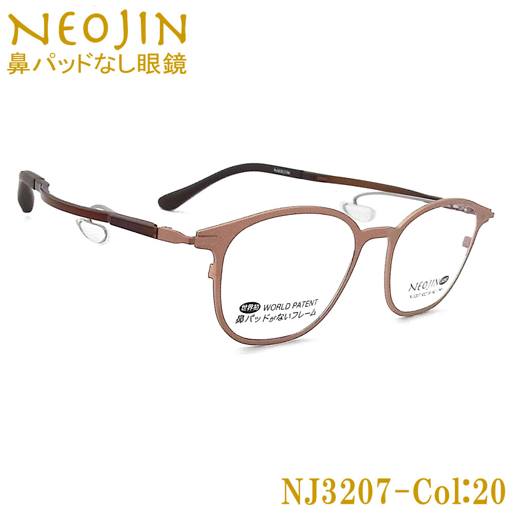 ネオジン メガネ NEOJIN NJ3207 col.20 鼻パッドがない 跡が付かない 鼻パッドが痛い 鼻 パッド なし 鼻に跡がつかない 老眼用 近視用 乱視用 遠近両用 機能性 オシャレ 眼鏡 ねおじん 軽い ライトブラウン 女性 男性 NJ3207|グラス・パパ