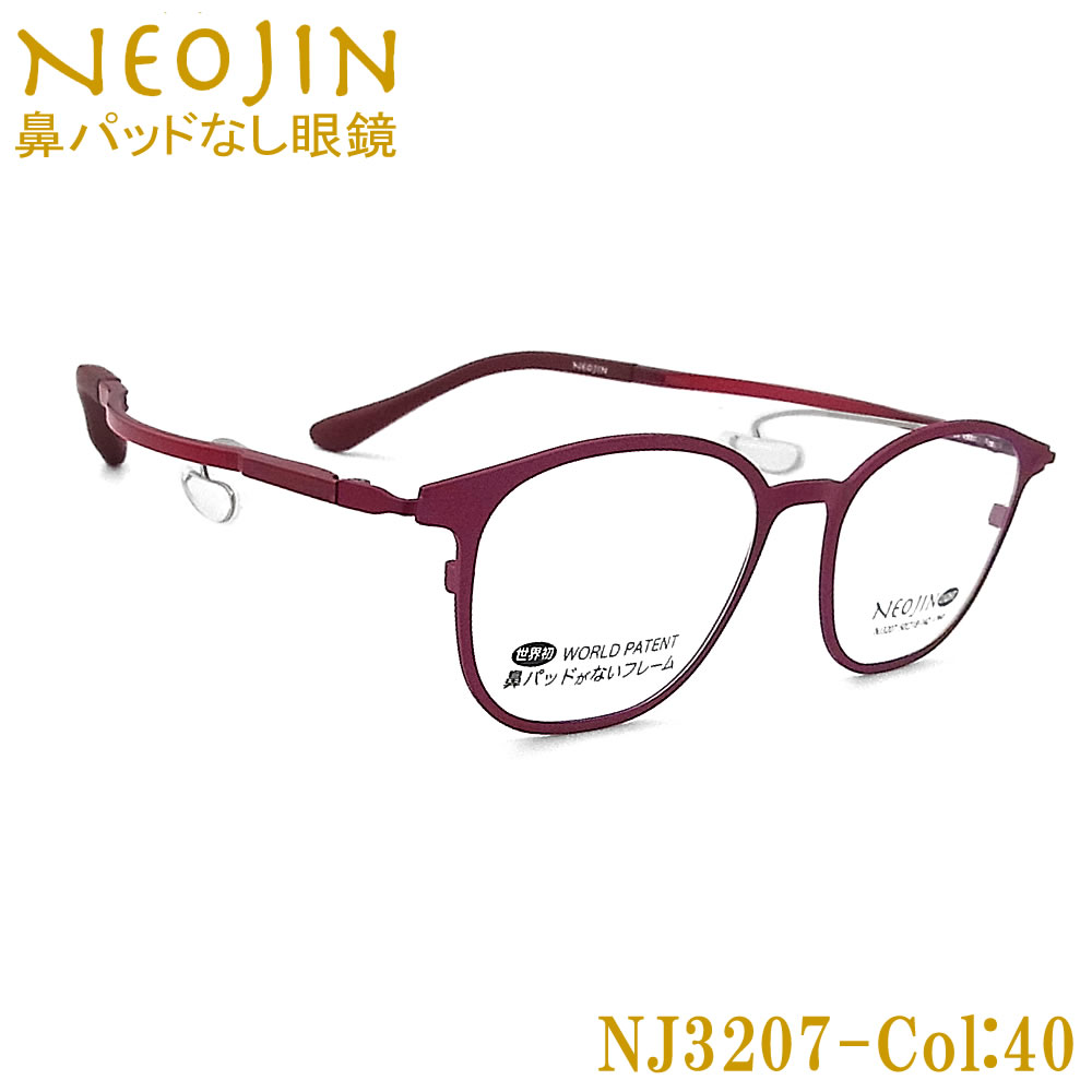 ネオジン メガネ NEOJIN NJ3207 col.40 鼻パッドがない 跡が付かない 鼻パッドが痛い 鼻 パッド なし 鼻に跡がつかない 老眼用 近視用 乱視用 遠近両用 機能性 オシャレ 眼鏡 ねおじん 軽い レッド 女性 男性 NJ3207｜グラス・パパ