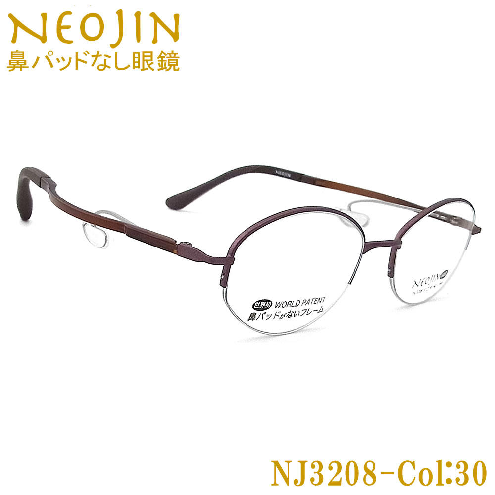 ネオジン メガネ NEOJIN NJ3208 col.30 鼻パッドがない 跡が付かない 鼻パッドが痛い 鼻 パッド なし 鼻に跡がつかない 老眼用 近視用 乱視用 遠近両用 機能性 オシャレ 眼鏡 ねおじん 軽い ブラウン 女性 レディース NJ3208｜グラス・パパ