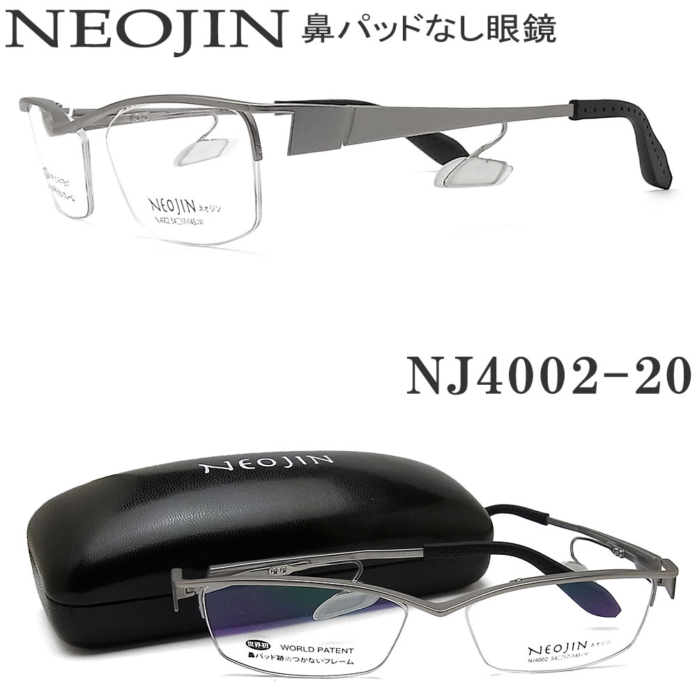 ネオジン メガネ Neojin Nj4002 鼻パッドがないメガネ 跡が付かない 鼻が痛い方に 近視 老眼 遠近両用 機能性 オシャレ 眼鏡 マットシルバー 男性 Abonkala Com