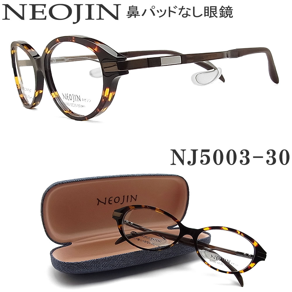 在庫限り ネオジン メガネ Neojin Nj5003 30 鼻パッドがないメガネ 跡が付かない 鼻が痛い方に 近視 老眼 遠近両用 機能性 オシャレ 眼鏡 ブラウンデミ ユニセックス 男性 女性 売り切れ必至 Rgsmarbleandgranite Com
