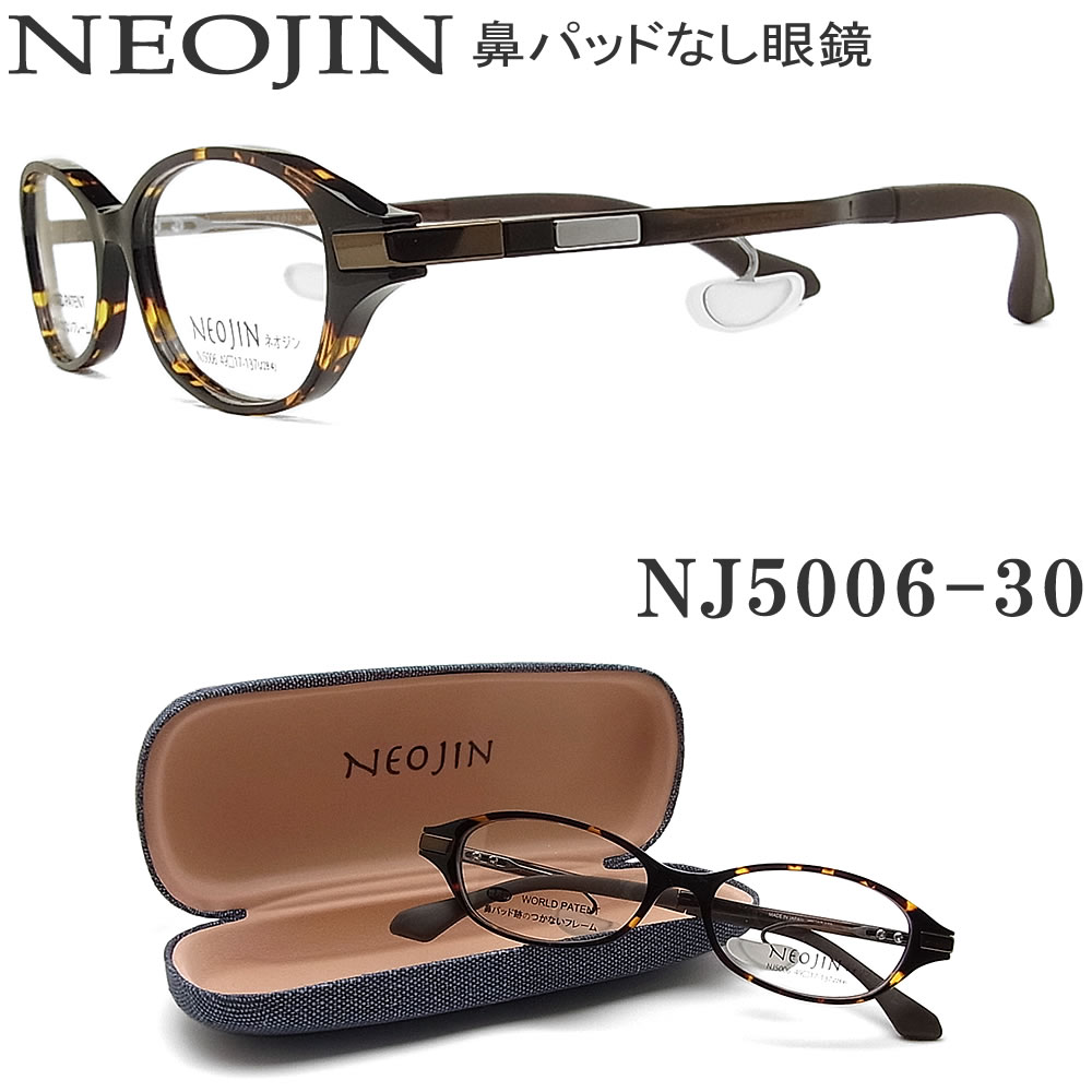 人気絶頂 楽天市場 ネオジン メガネ Neojin Nj5006 30 鼻パッドがないメガネ 跡が付かない 鼻が痛い方に 近視 老眼 遠近両用 機能性 オシャレ 眼鏡 ブラウンデミ ユニセックス 男性 女性 グラス パパ メーカー包装済 Www Consulacam Marseille Fr