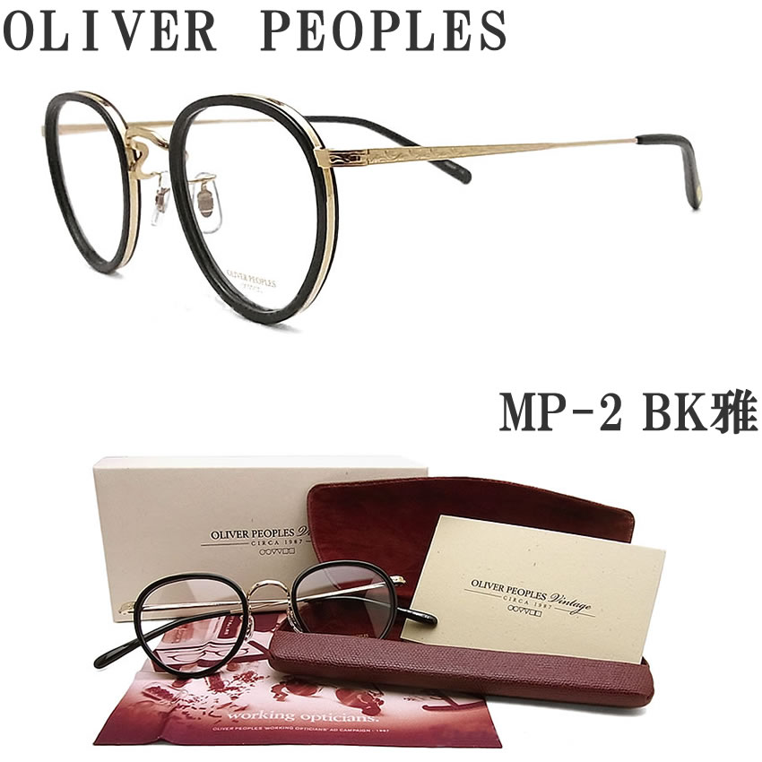 【楽天市場】OLIVER PEOPLES オリバーピープルズ メガネフレーム MP-2-BK 雅 Limited Edition ボストン型