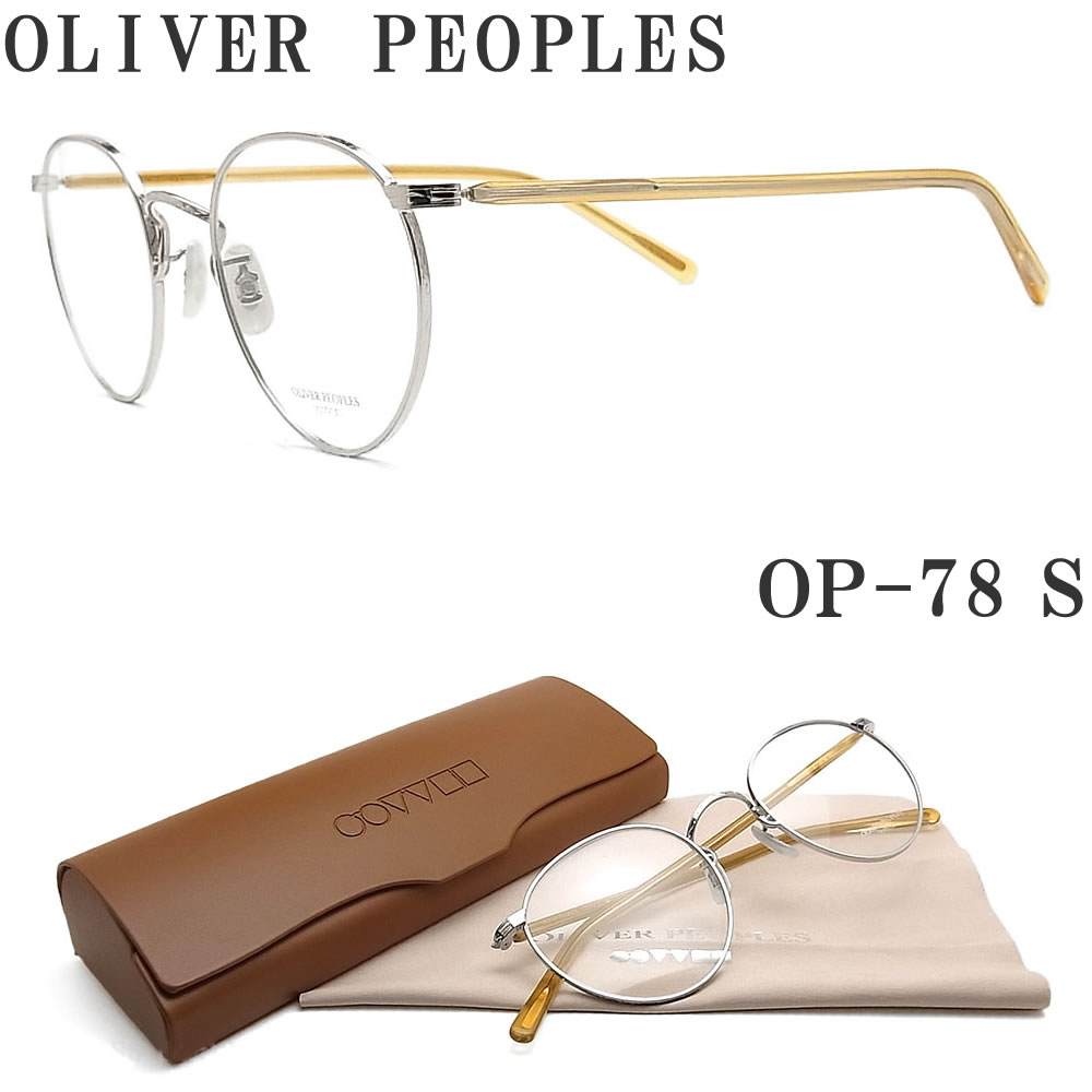 【楽天市場】OLIVER PEOPLES オリバーピープルズ メガネフレーム OP-78 S クラシック メタル 眼鏡 ブランド 伊達メガネ