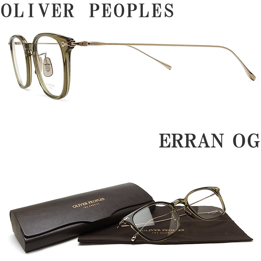 Oliver Peoples 遠近両用 オリバーピープルズ メガネフレーム レイバンメガネ Erran Og 眼鏡 ポリスメガネ クラシック 伊達メガネ 度付き オリーブ ゴールド メンズ レディース グラス パパ 人気ブランド オリバーピープルズ メガネ日本全国送料無料 ギフトラッピング